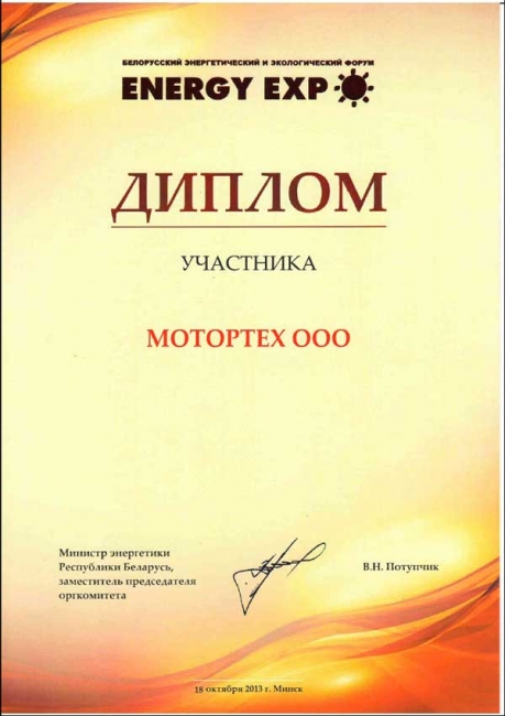 Дипломы ООО МоторТех
