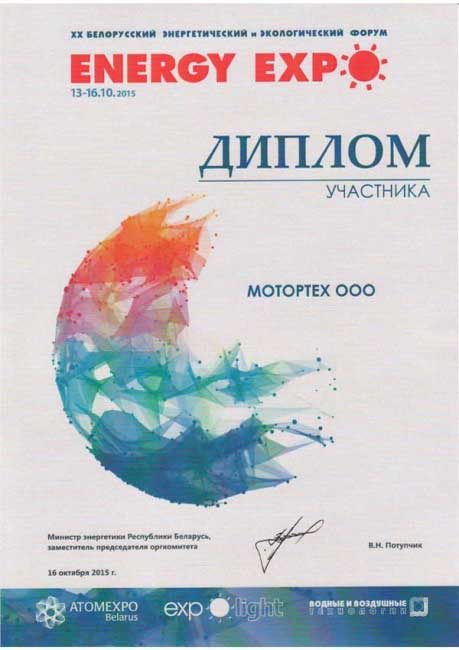 Дипломы ООО МоторТех